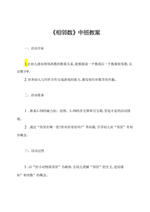 《相邻数》中班教案.docx