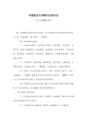 中国政法大学期刊分类办法 - CUPL.docx