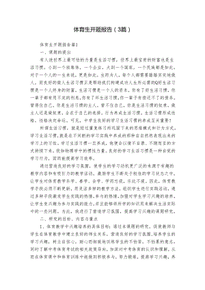 体育生开题报告（3篇）.docx