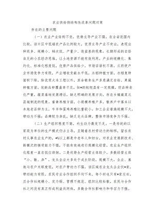 农业供给侧结构性改革问题对策.docx