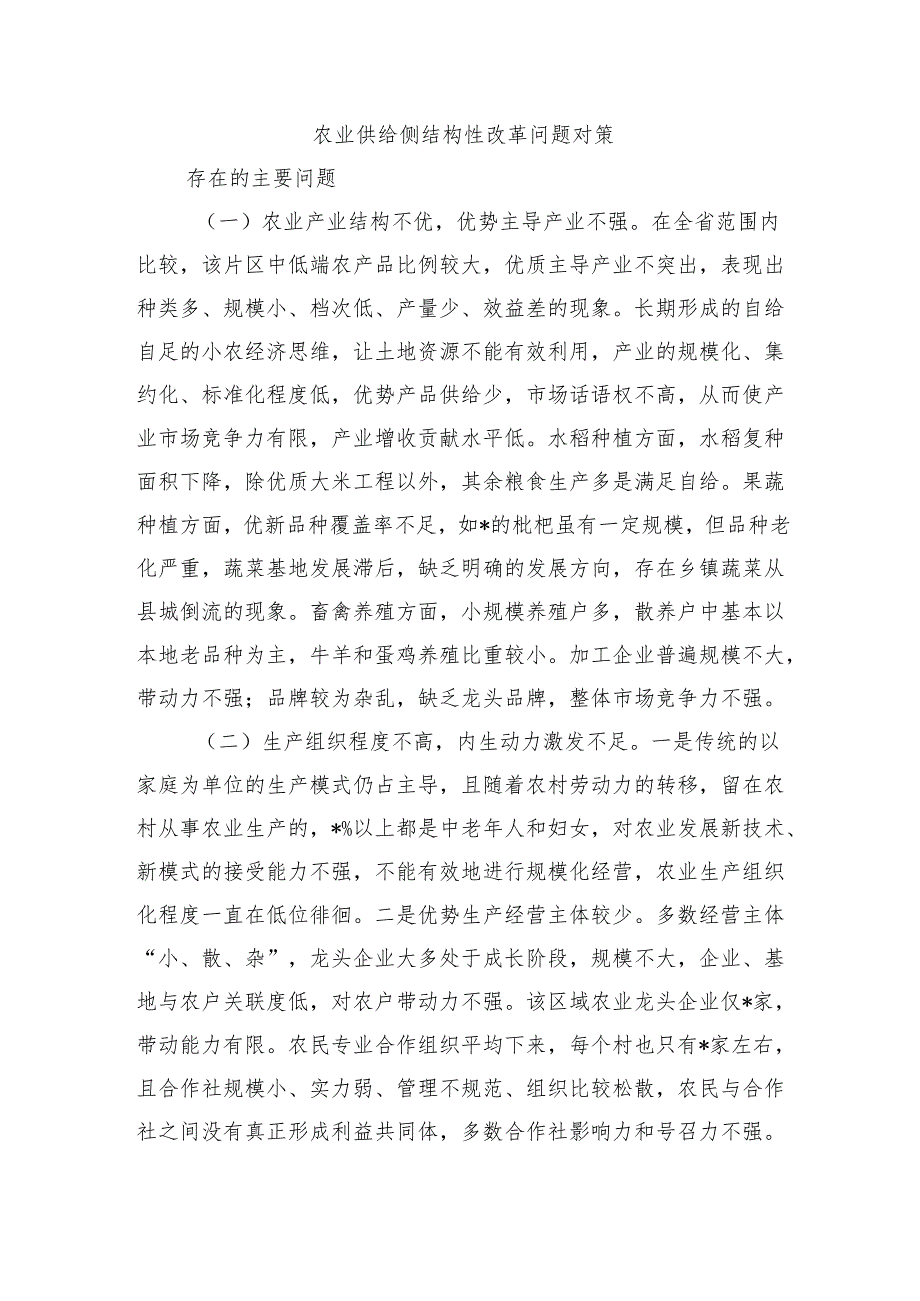 农业供给侧结构性改革问题对策.docx_第1页