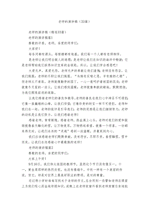 老师的演讲稿（33篇）.docx