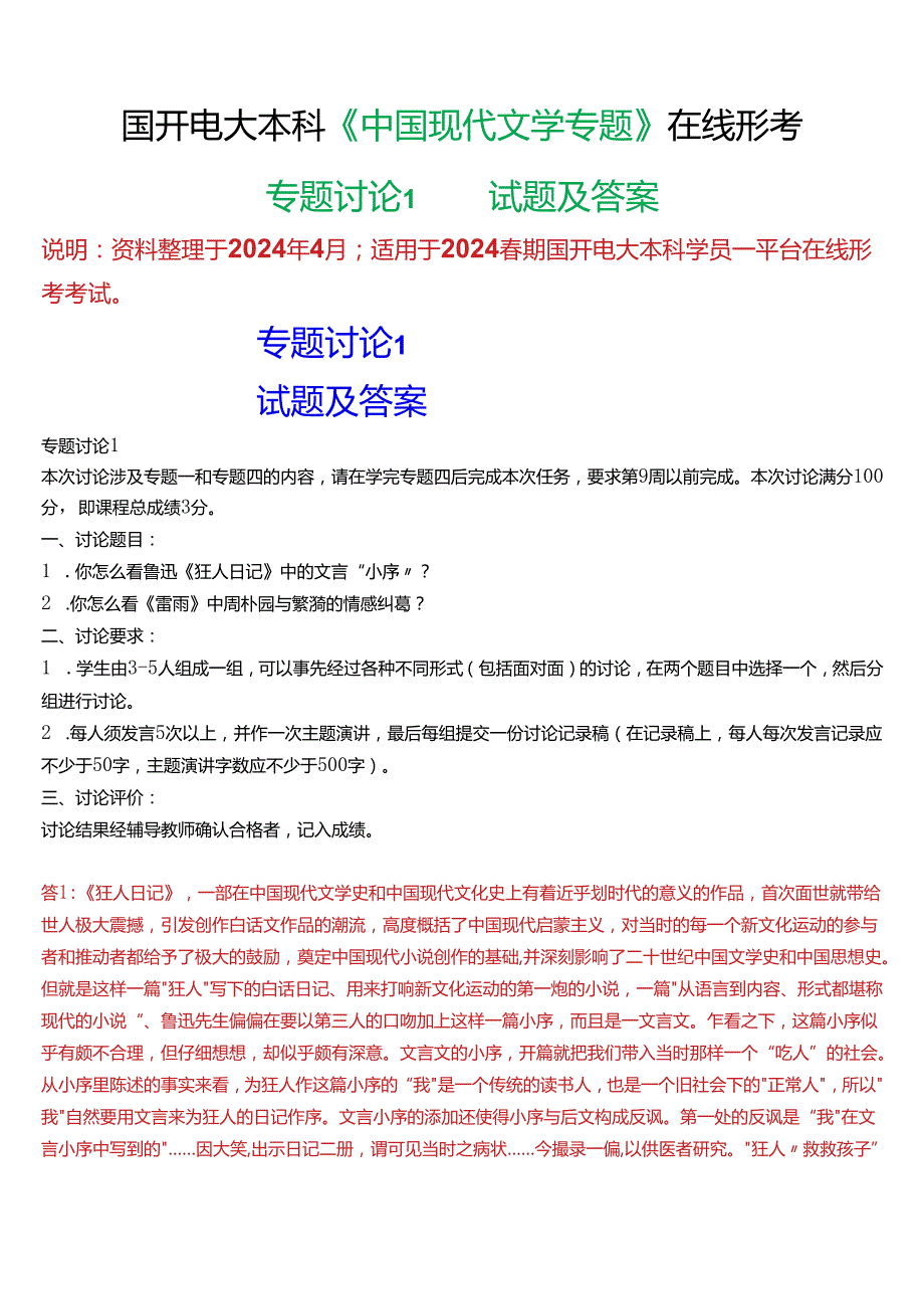 2024春期国开电大本科《中国现代文学专题》在线形考(专题讨论1)试题及答案.docx_第1页