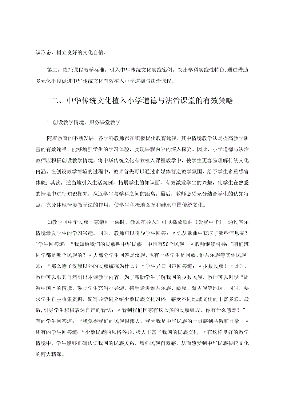 让中华传统文化在小学道德与法治课上扬帆 论文.docx_第2页