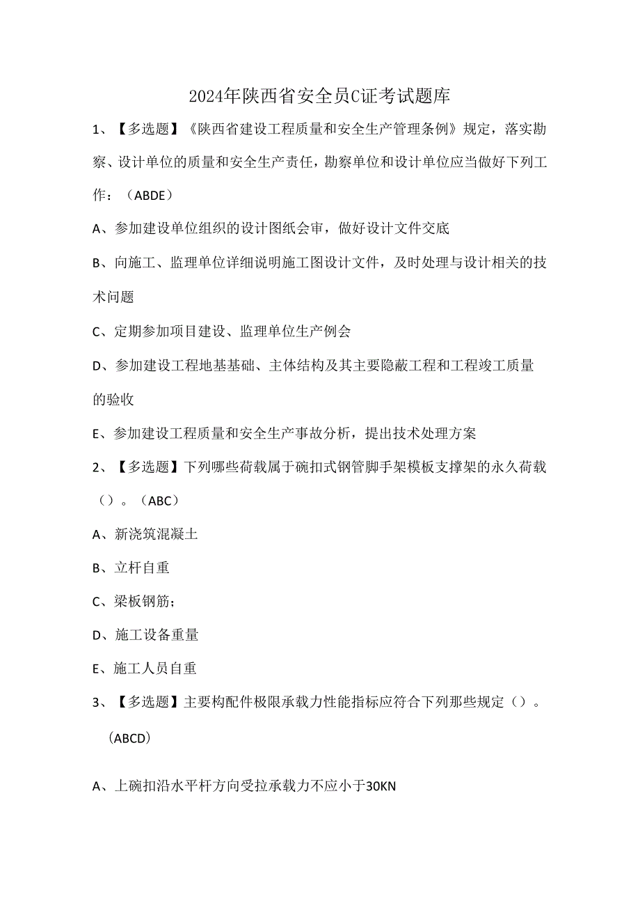 2024年陕西省安全员C证考试题库.docx_第1页