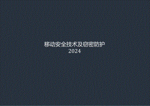 2024移动安全技术及窃密防护.docx