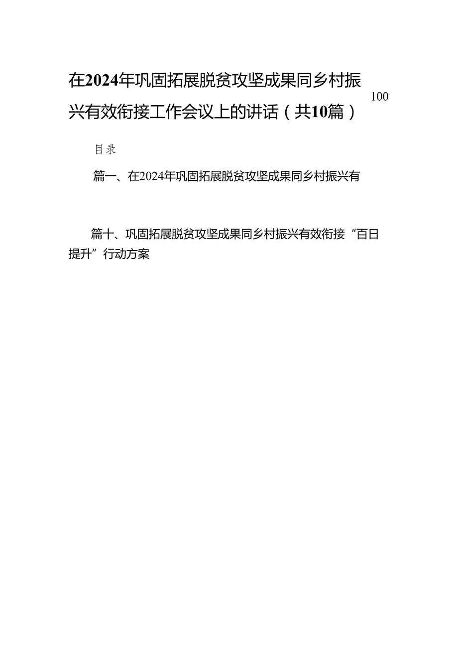 在2024年巩固拓展脱贫攻坚成果同乡村振兴有效衔接工作会议上的讲话10篇（精选版）.docx_第1页