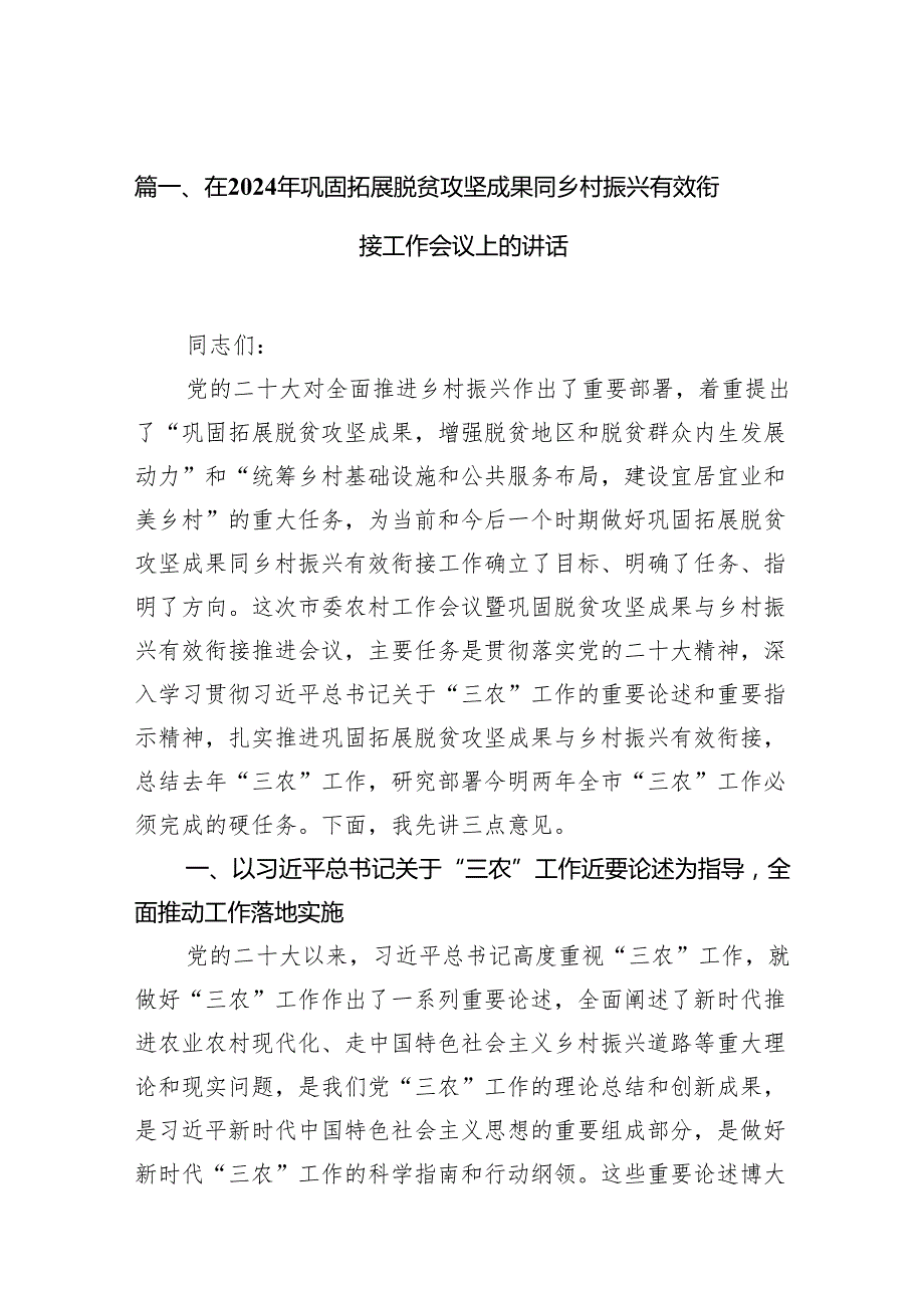 在2024年巩固拓展脱贫攻坚成果同乡村振兴有效衔接工作会议上的讲话10篇（精选版）.docx_第2页