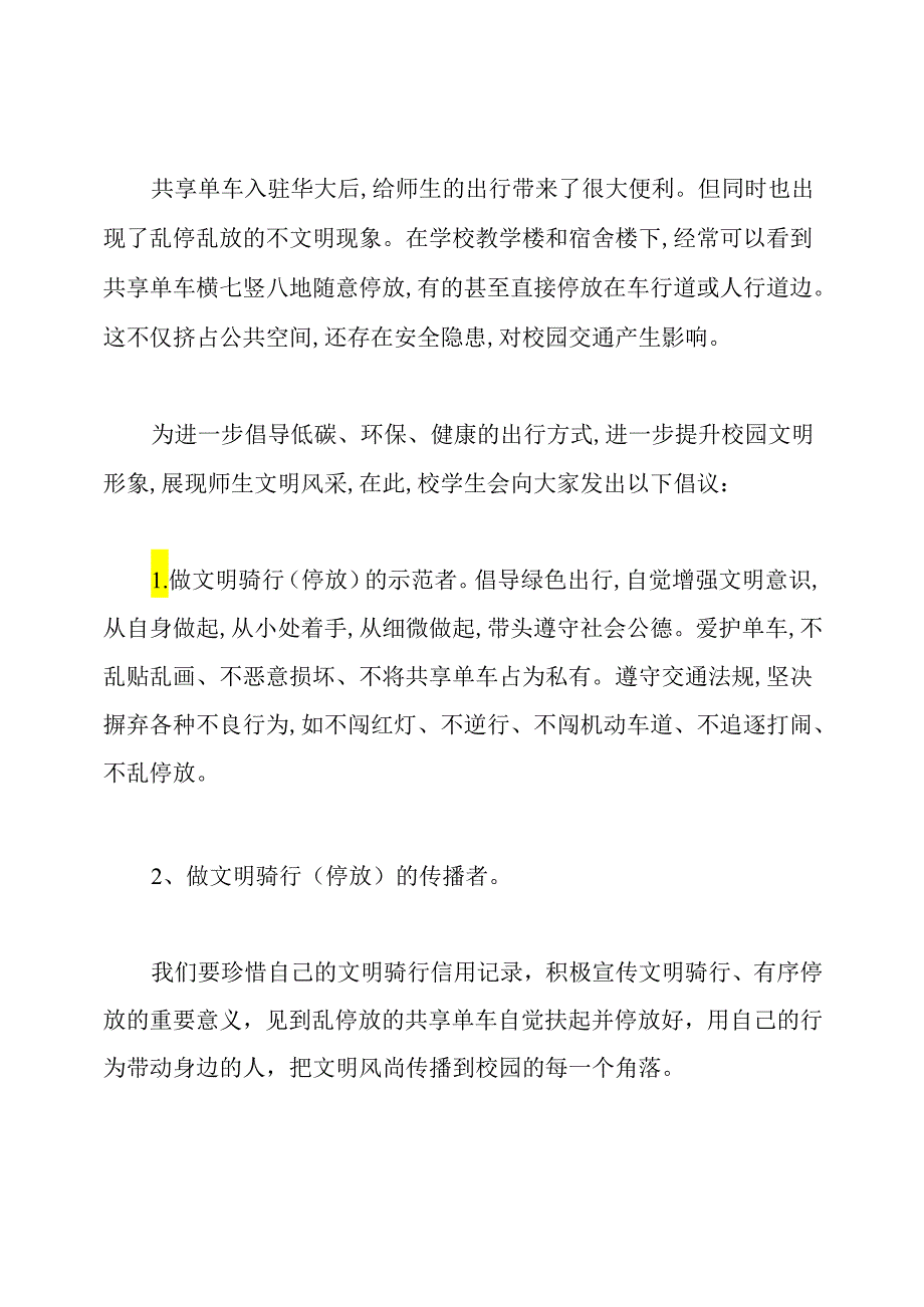 共享单车共享文明倡议书范文.docx_第3页