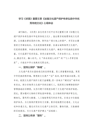 学习《求是》重要文章《加强文化遗产保护传承弘扬中华优秀传统文化》心得体会(精选五篇合集).docx