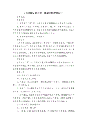 5 七律长征公开课一等奖创新教学设计.docx