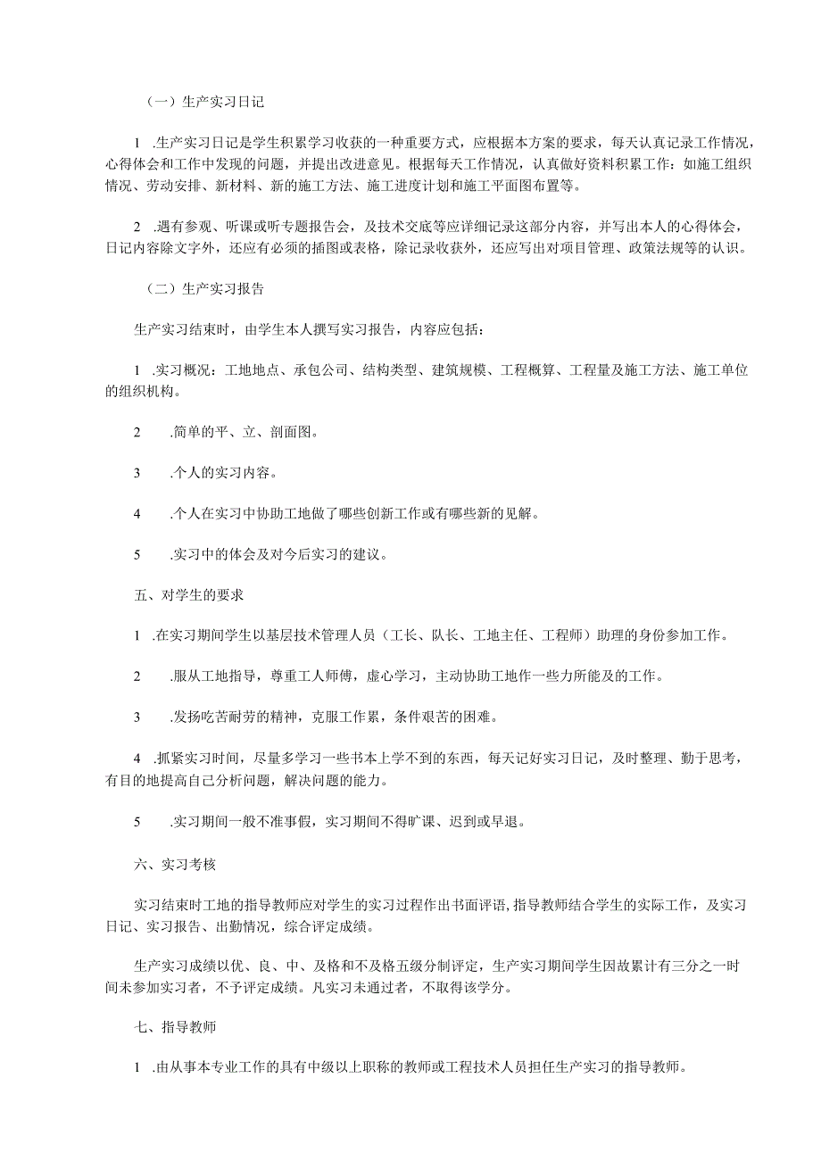 2017土木工程专业生产实习实施方案.docx_第2页