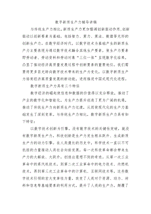 数字新质生产力辅导讲稿.docx