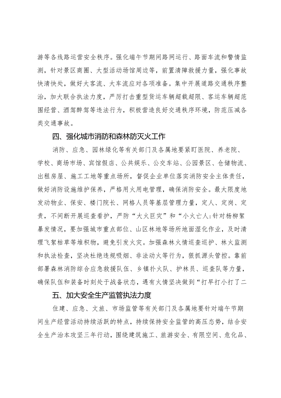 关于做好端午节期间应急管理和安全生产工作部署提纲.docx_第2页