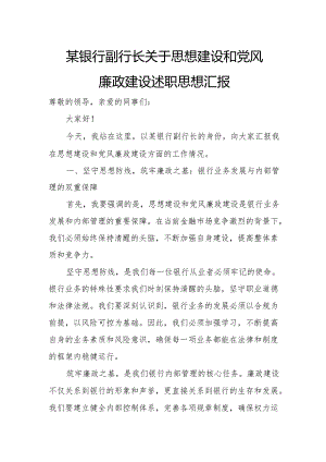 某银行副行长关于思想建设和党风廉政建设述职思想汇报.docx