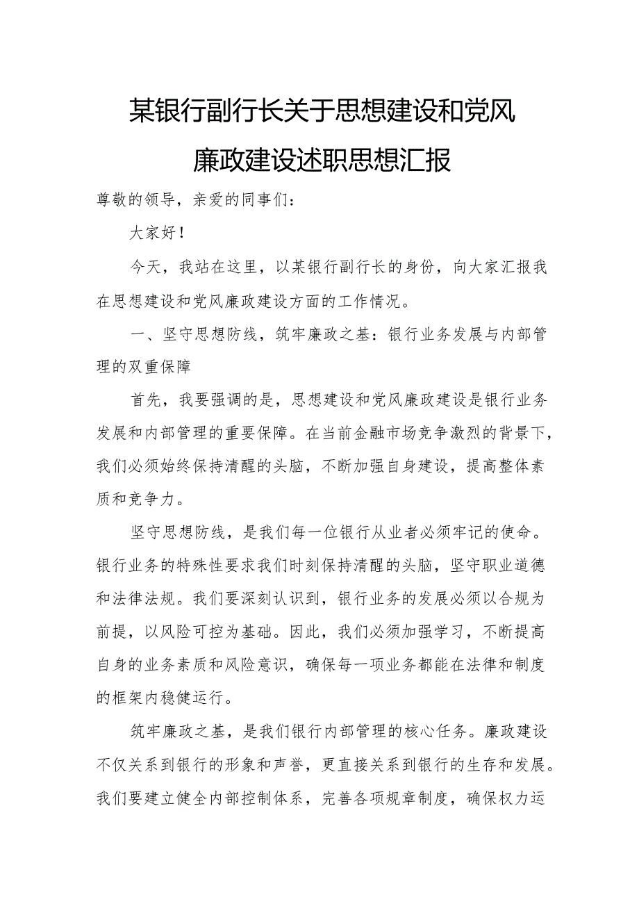 某银行副行长关于思想建设和党风廉政建设述职思想汇报.docx_第1页