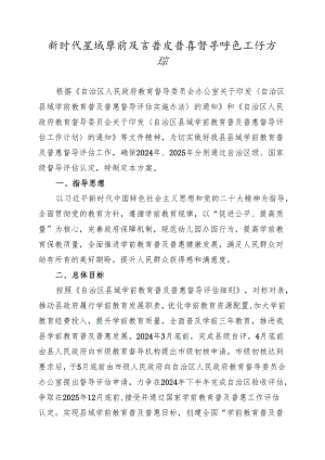 新时代县域学前教育普及普惠督导评估工作方案.docx