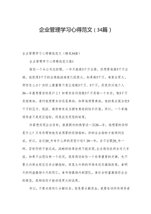 企业管理学习心得范文（34篇）.docx