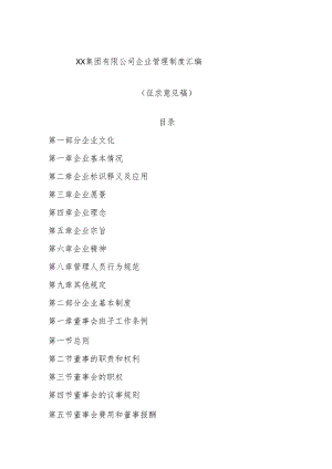 xx集团有限公司企业管理制度汇编（征求意见稿）.docx