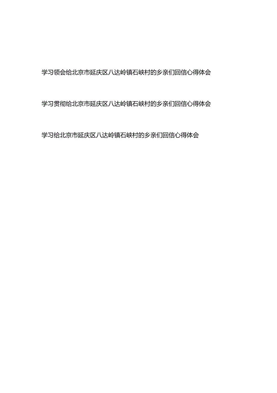 学习贯彻领会给北京市延庆区八达岭镇石峡村的乡亲们回信心得体会共3篇.docx_第1页