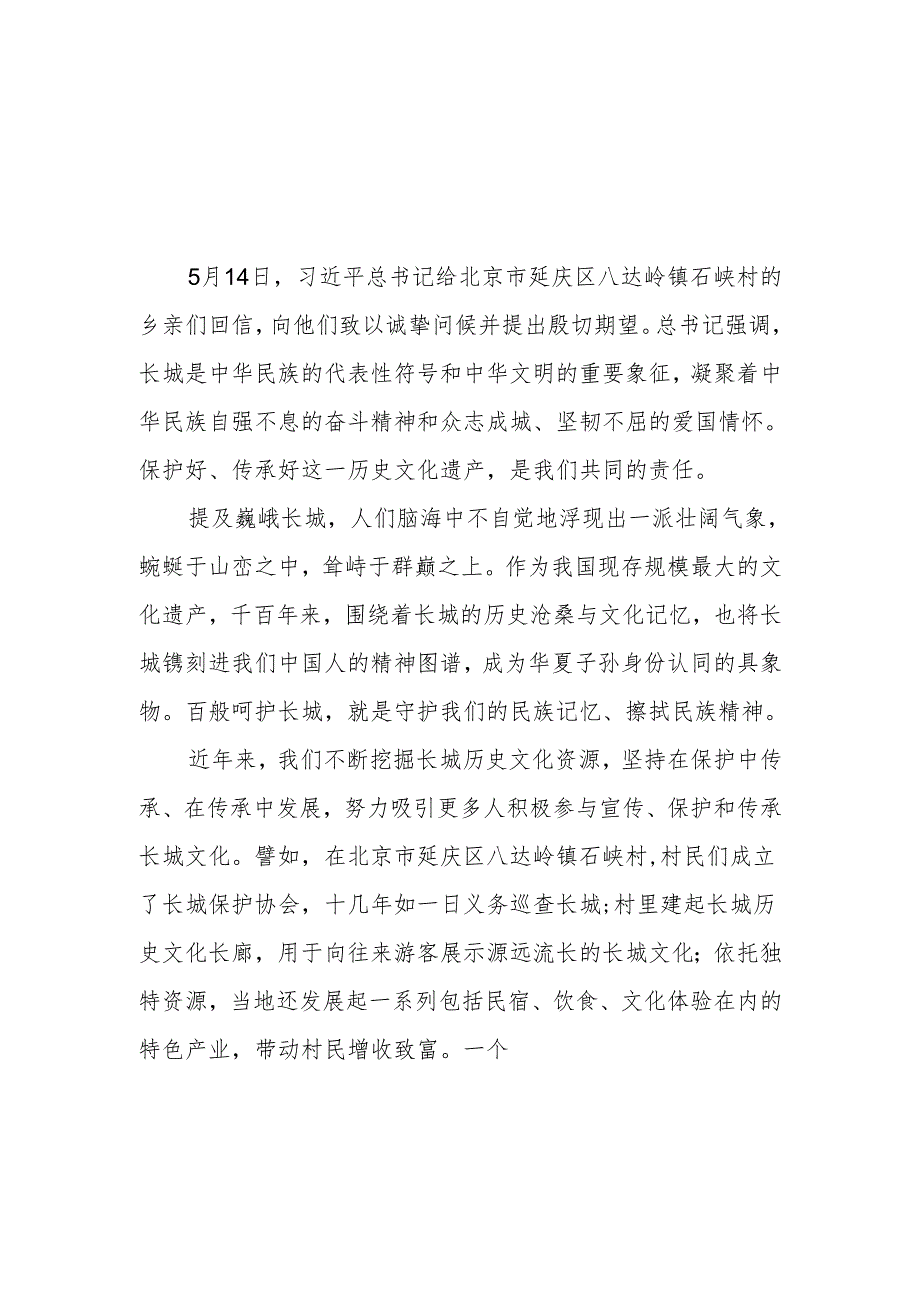 学习贯彻领会给北京市延庆区八达岭镇石峡村的乡亲们回信心得体会共3篇.docx_第2页