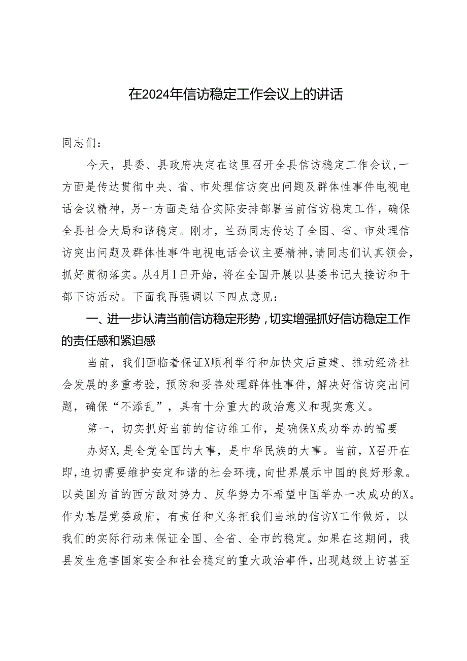 2篇 在2024年信访稳定工作会议上的讲话.docx_第1页