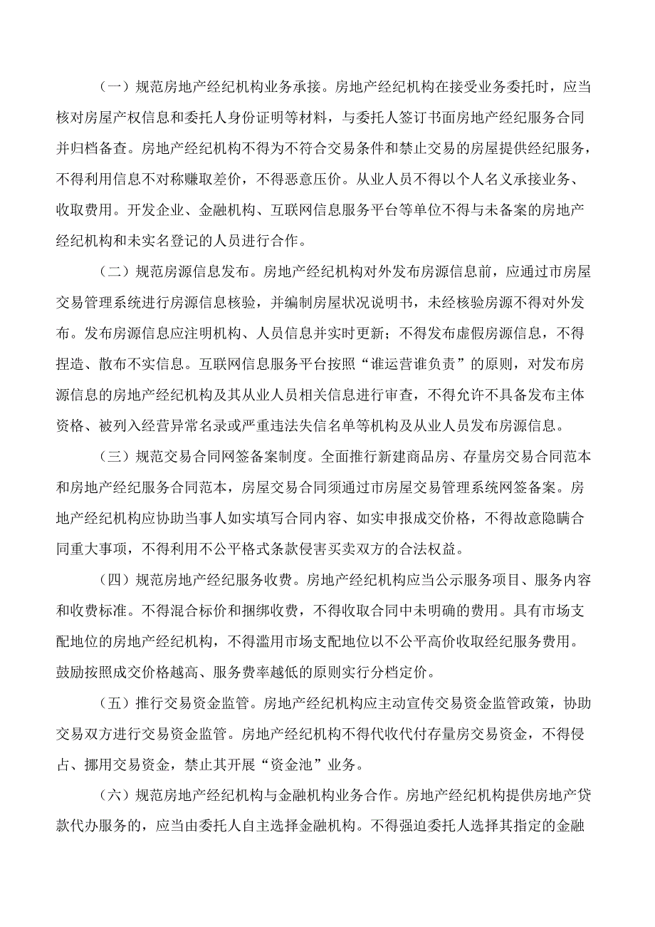 长沙市住房和城乡建设局、长沙市市场监督管理局关于进一步加强房地产经纪行业管理的通知(试行).docx_第2页