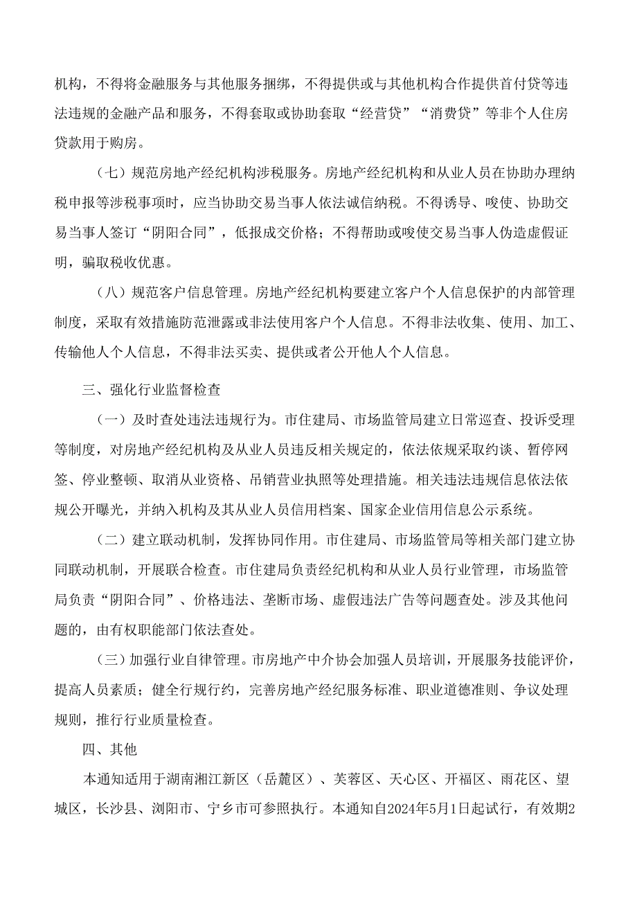 长沙市住房和城乡建设局、长沙市市场监督管理局关于进一步加强房地产经纪行业管理的通知(试行).docx_第3页