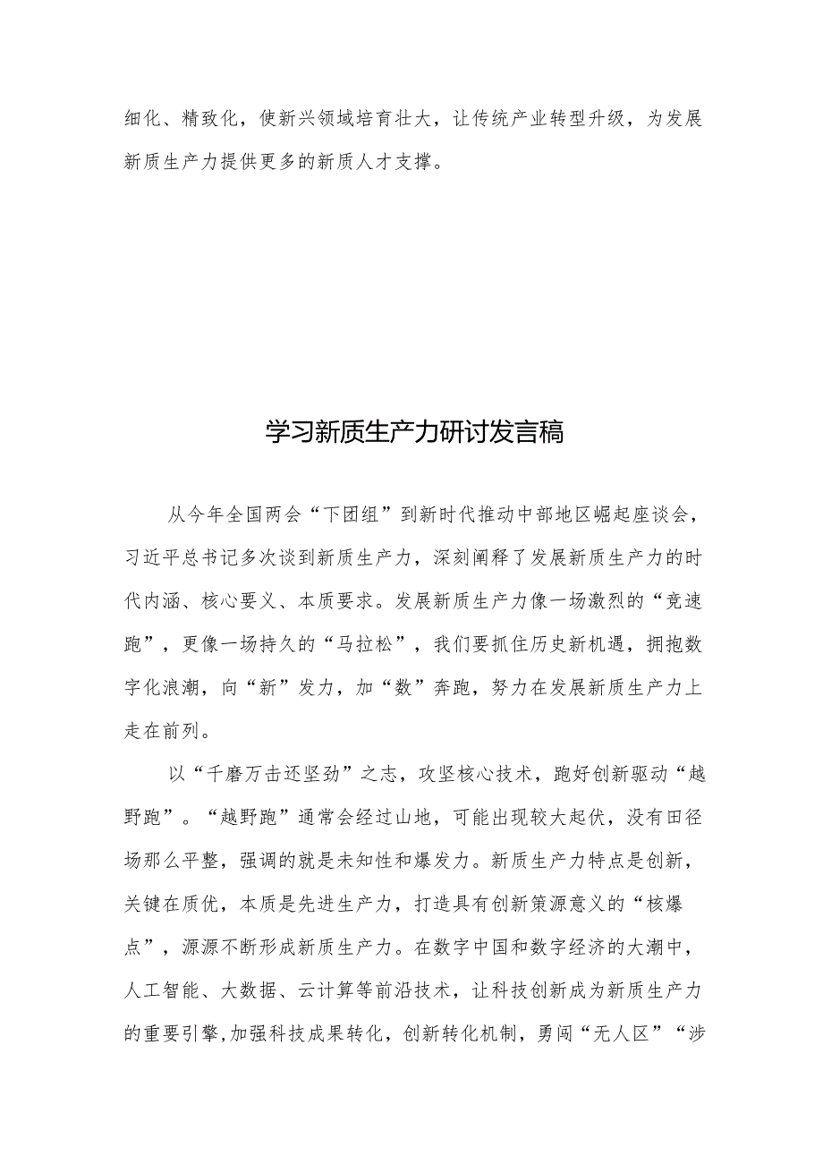 学习新质生产力心得体会研讨发言稿.docx_第3页