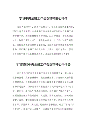 2023中央金融工作会议精神心得体会(50篇).docx