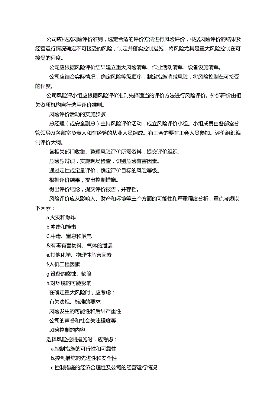 饮料公司风险评价与控制管理制度与风险动态管理制度.docx_第3页