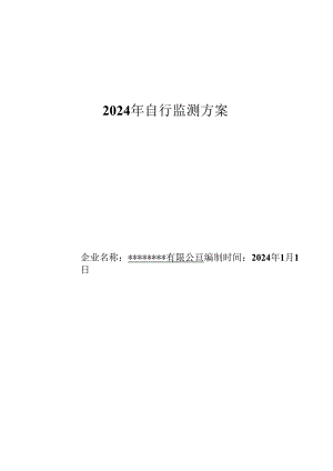 环保-2024年公司自行监测方案.docx