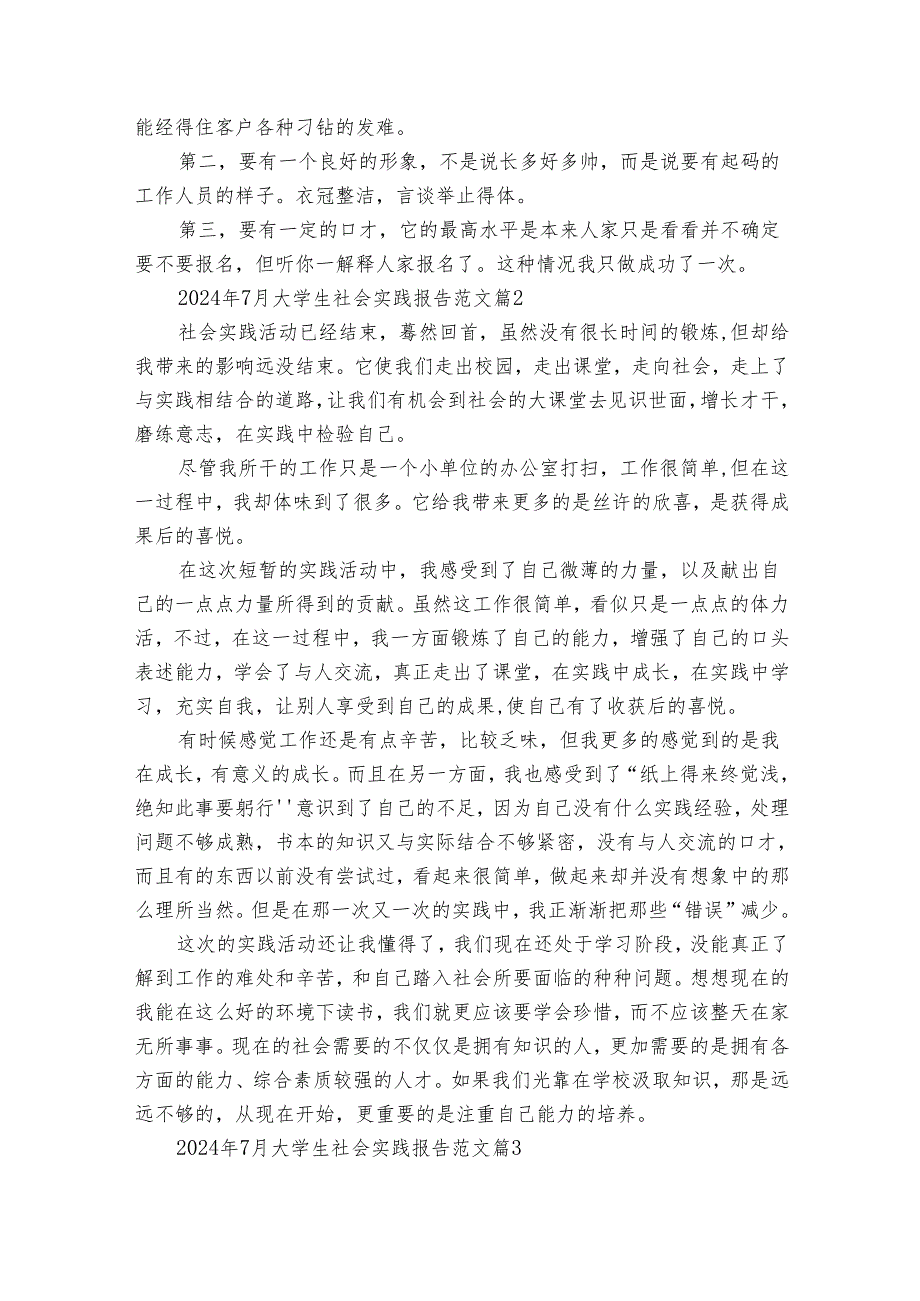 2024年7月大学生社会实践报告范文（30篇）.docx_第2页