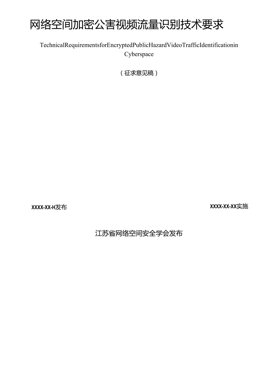 网络空间加密公害视频流量识别技术要求.docx_第2页