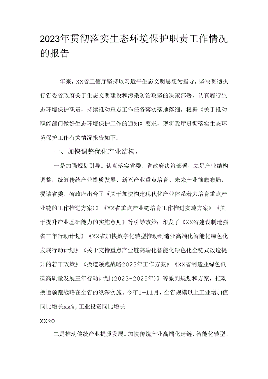 2023年贯彻落实生态环境保护职责工作情况的报告.docx_第1页