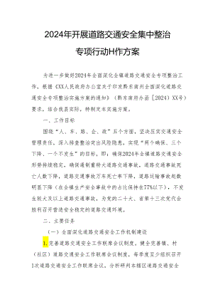 2024年全市开展道路交通安全集中整治专项行动工作方案 （汇编3份）.docx