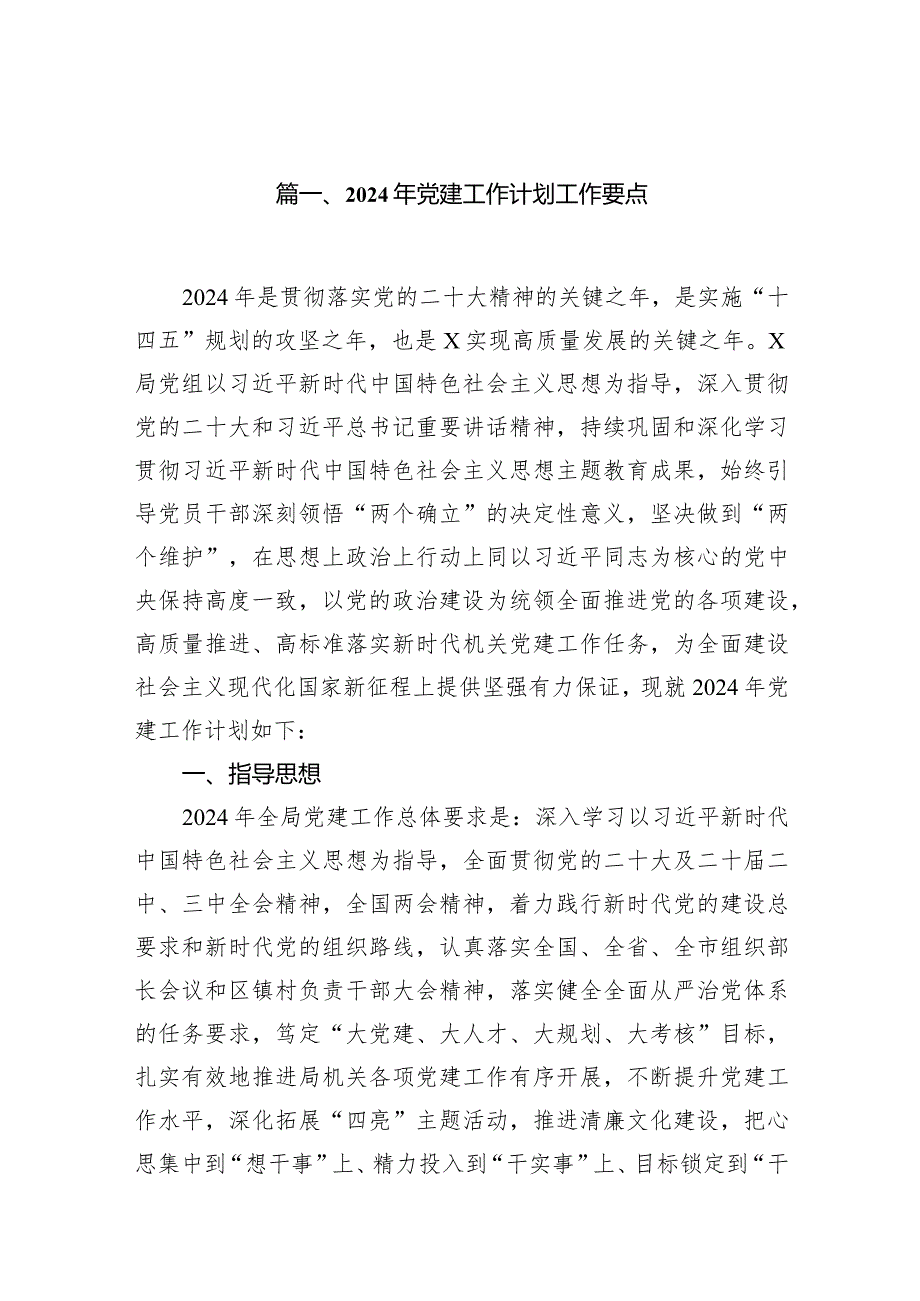 2024年党建工作计划工作要点12篇（详细版）.docx_第2页