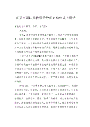 在某市司法局传帮带导师启动仪式上讲话.docx