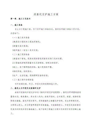 深基坑支护施工方案.docx