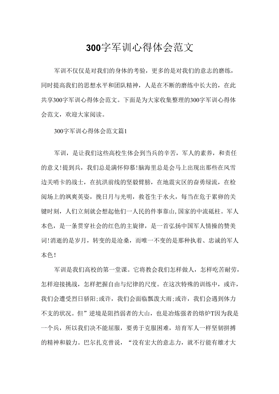 300字军训心得体会范文.docx_第1页