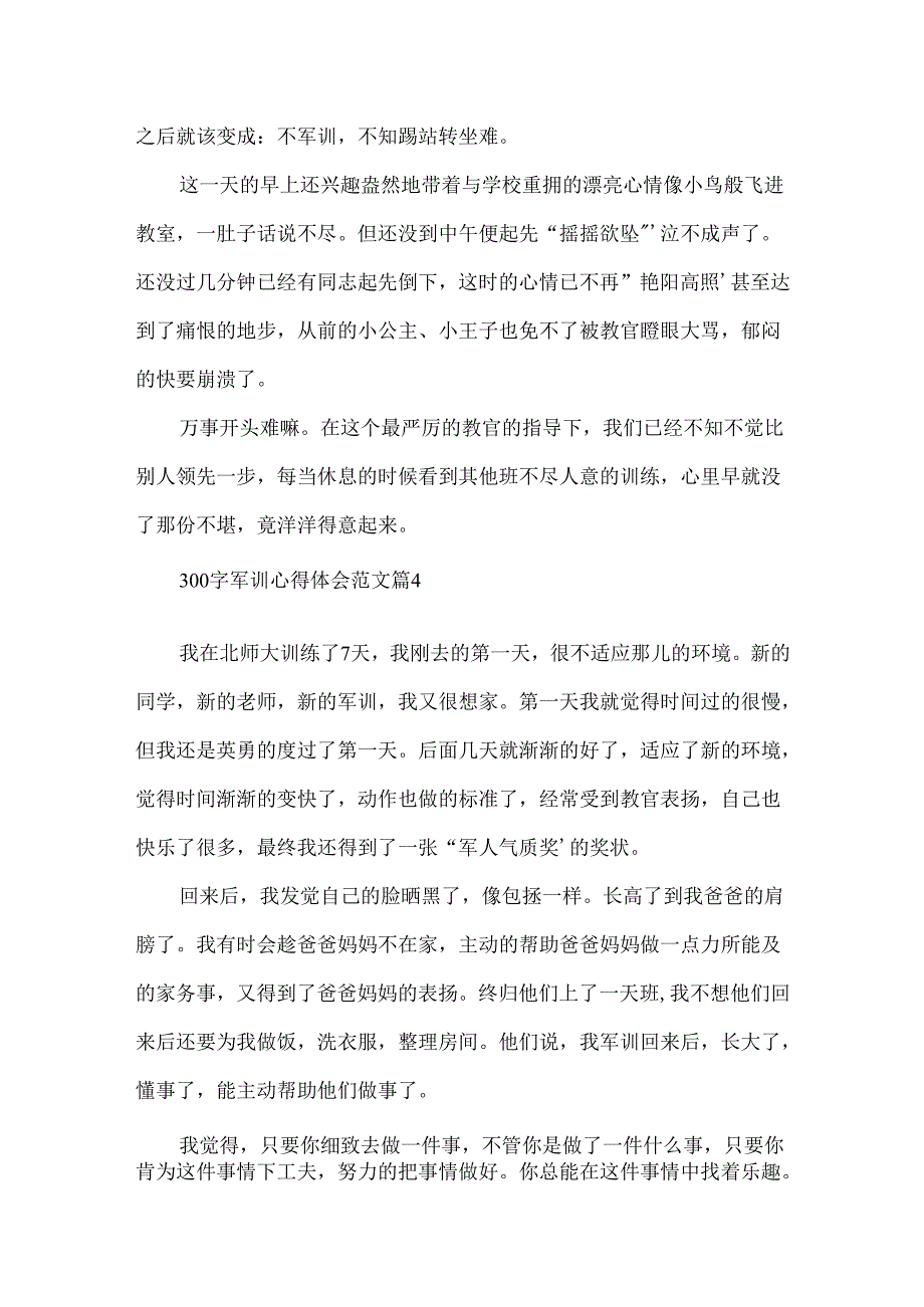 300字军训心得体会范文.docx_第3页