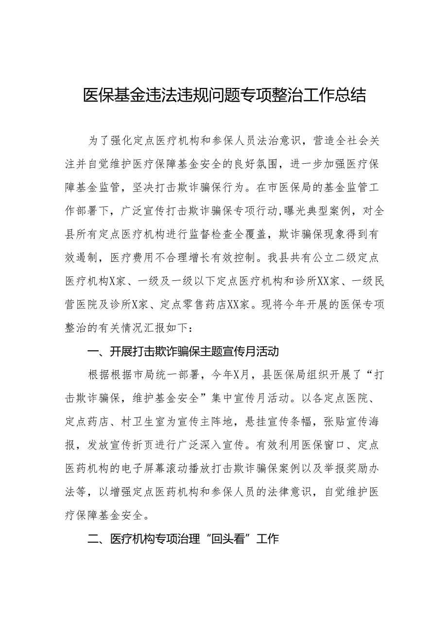 医保基金违法违规问题专项整治工作总结四篇.docx_第1页