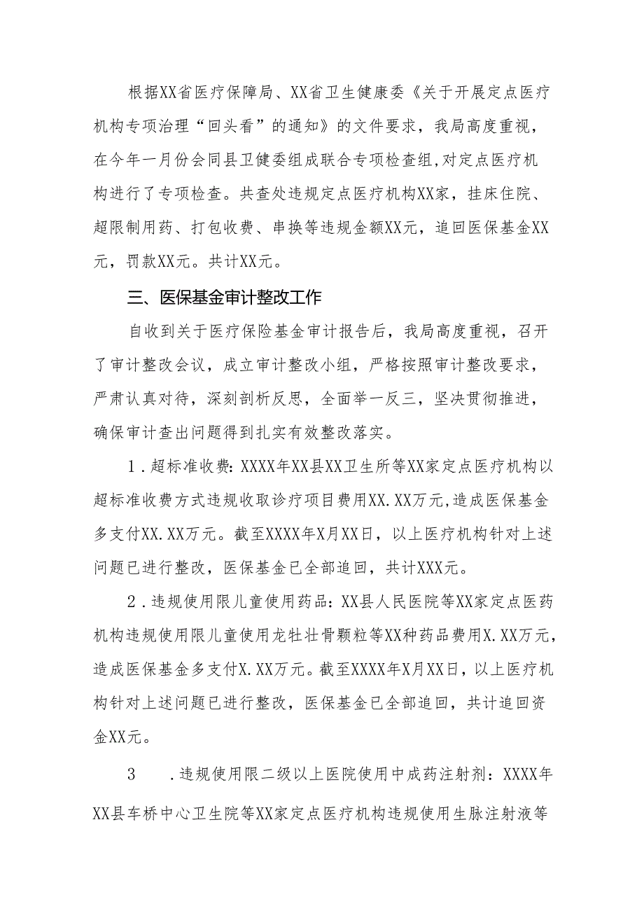 医保基金违法违规问题专项整治工作总结四篇.docx_第2页