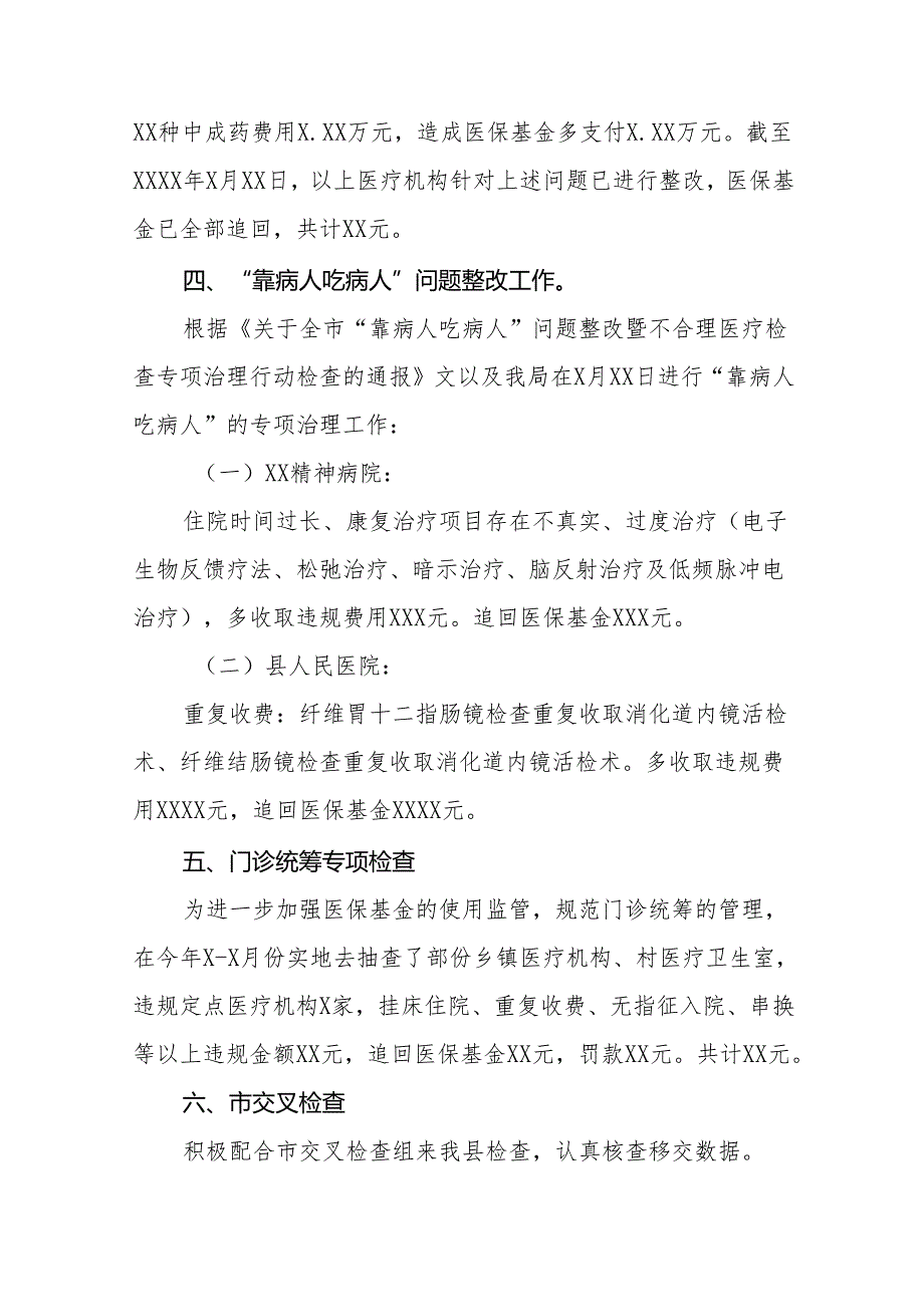 医保基金违法违规问题专项整治工作总结四篇.docx_第3页