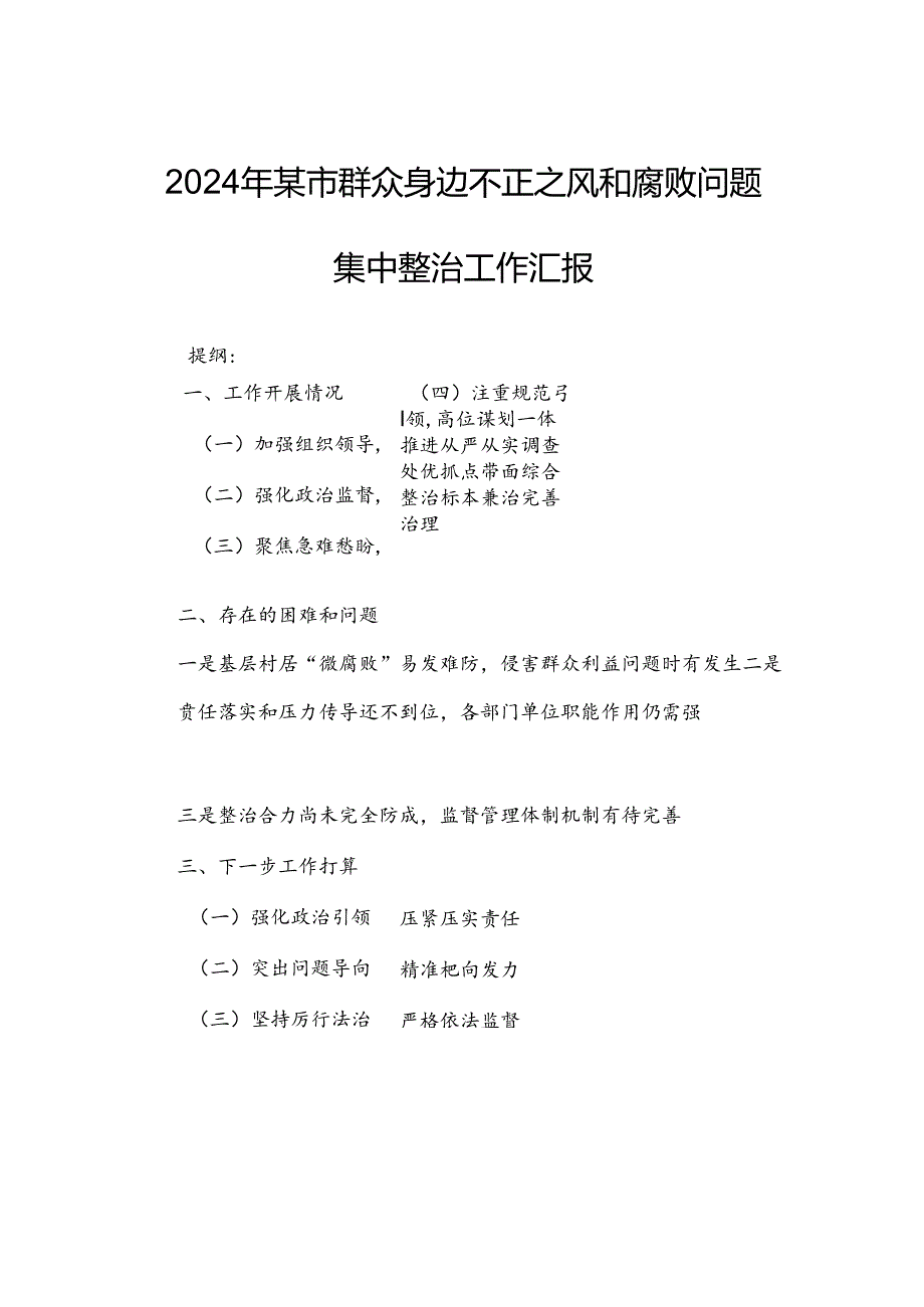 2024年某市群众身边不正之风和腐败问题集中整治工作汇报.docx_第1页