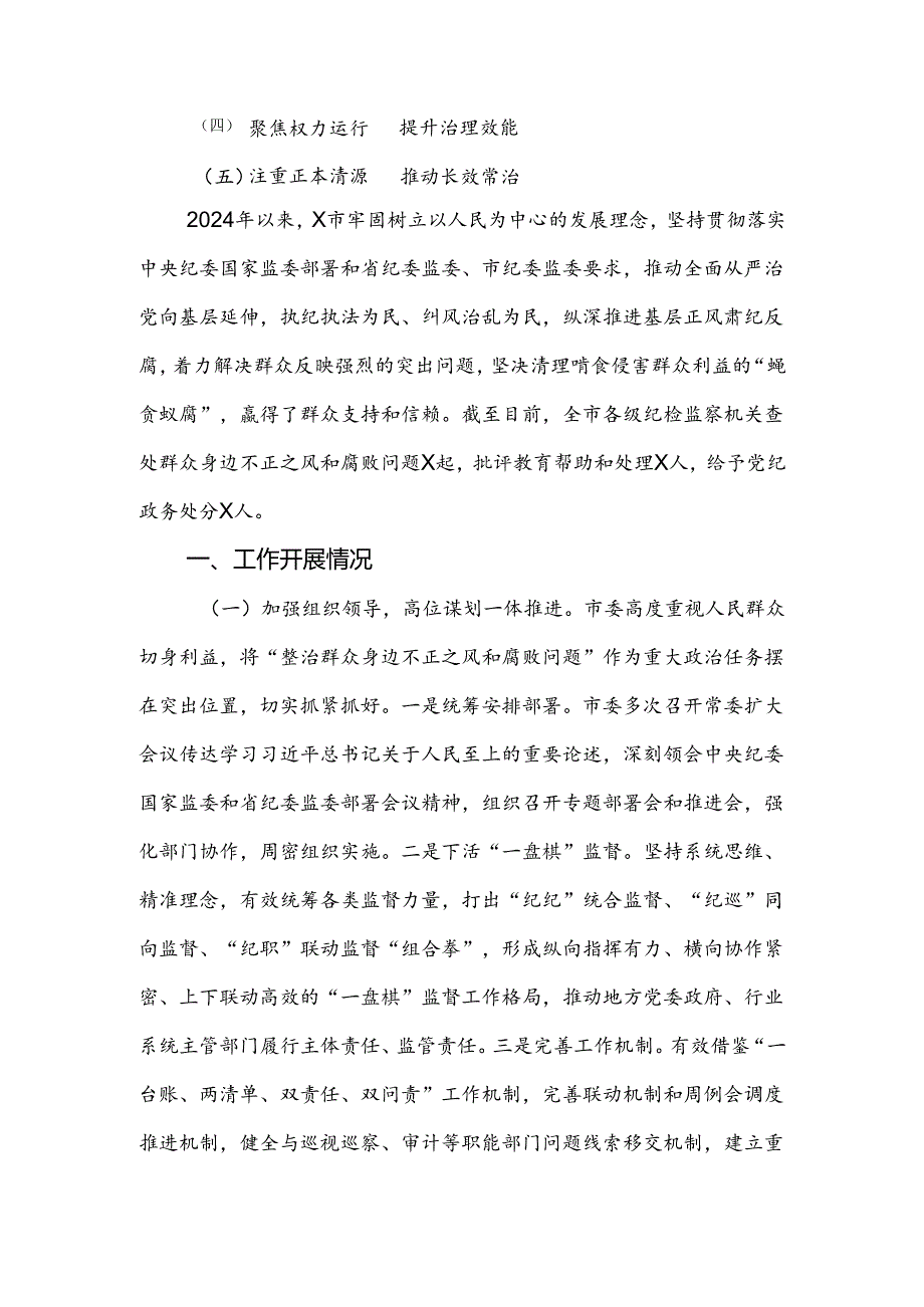 2024年某市群众身边不正之风和腐败问题集中整治工作汇报.docx_第2页