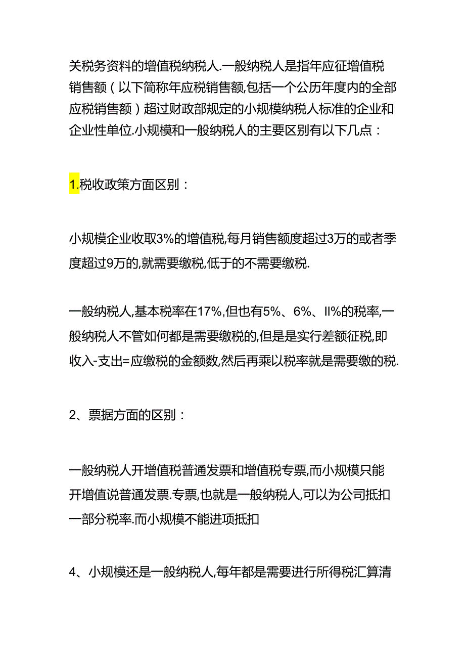 做账实操-一般纳税人企业所得税的税率.docx_第2页