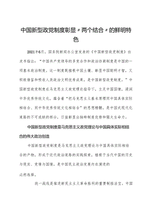 中国新型政党制度彰显“两个结合”的鲜明特色.docx