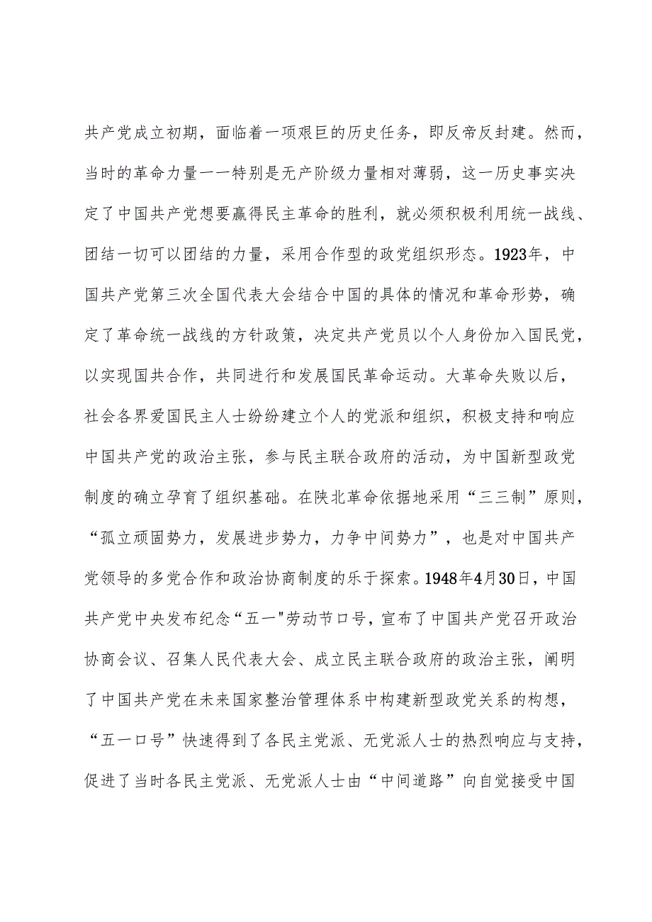 中国新型政党制度彰显“两个结合”的鲜明特色.docx_第2页