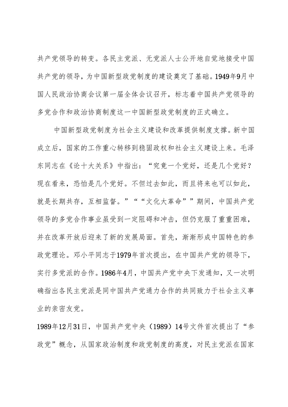 中国新型政党制度彰显“两个结合”的鲜明特色.docx_第3页